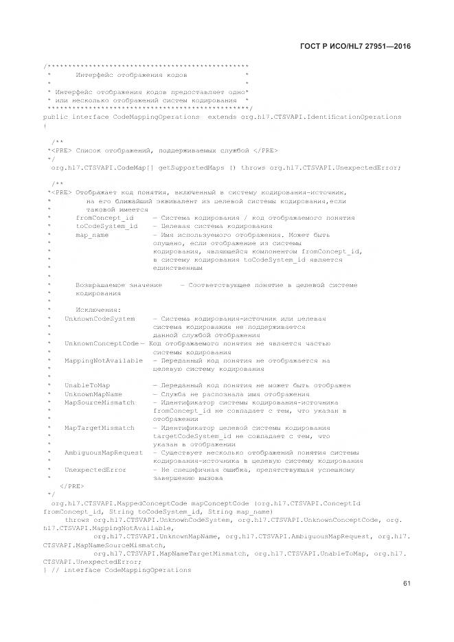 ГОСТ Р ИСО/HL 7 27951-2016, страница 65